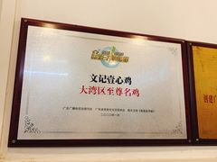 -文记壹心鸡(宝华路店)