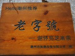 -谢怀亮芝麻茶