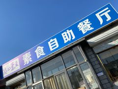 门面-简心素爱素食自助餐厅