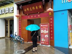 门面-云锦过桥米线(恒创蜀都公馆店)