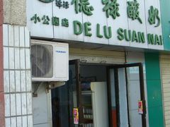 门面-德禄酸奶(小公园店)