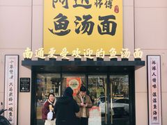 -阿达师傅鱼汤面