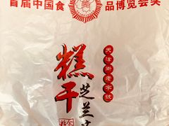 -芝兰斋糕干店(平山道店)