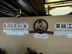 -88号小吃店·经典云南菜·地道纳西美食