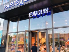 门面-巴黎贝甜(五道口店)