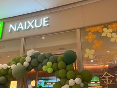 -奈雪的茶(石家庄万象城店)