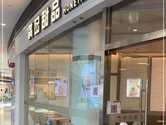 -满记甜品(荟聚购物中心店)