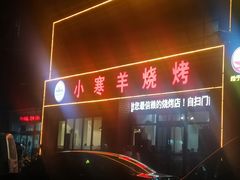 -小寒羊烧烤(凯瑞时代大厦店)