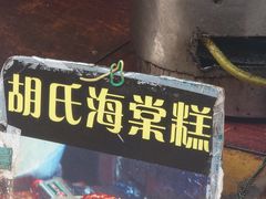 -胡氏海棠糕