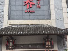 -乔一乔怪味干锅(东升店)