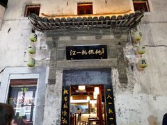 -汪一挑馄饨(老街店)