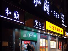 门面-老大同酒家·糟卤·本帮菜(中山公园店)