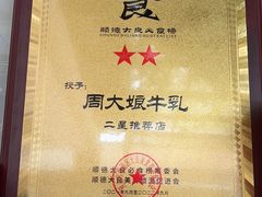 -周大娘牛乳(旧寨古村总店)