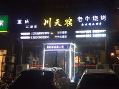 门面-平山城鑫烧烤(建国楼店)
