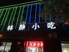 -林静小吃(复兴路店)
