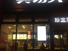 门面-真功夫(搜秀城店)