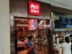 门面-西贝(东城万达广场店)