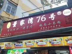 -李记 河口老字号越南小卷粉