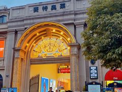 -王府井奥莱临潼小镇(临潼店)