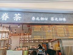 门面-眷茶(大卫城10楼店)