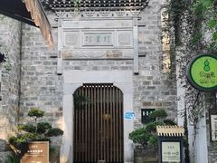 -竹里馆·淮扬菜·功夫茶(老门东店)