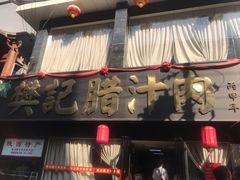 -樊记腊汁肉(竹笆市总店)