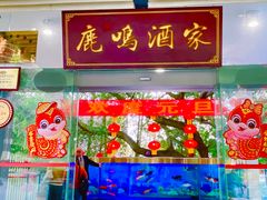 -鹿鸣酒家(越秀店)