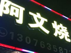 门面-阿文烧烤(金环路店)