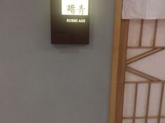 -鮨青(恒基名人购物中心店)