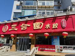 -三合园水饺(二马路店)