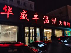 -华盛丰温州大排档(东三环南路店)