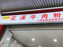-花溪牛肉粉(八鸽岩店)