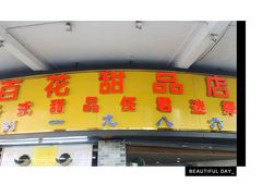 门面-百花传统甜品店(原址店)