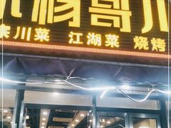 门面-重庆小杨哥烧烤
