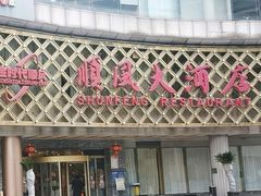 -顺风海鲜港(金玉兰店)