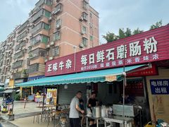 -每日鲜石磨肠粉(潮苑小区店)