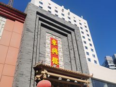 门面-东兴楼饭庄(六里桥店)