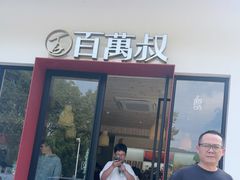 -百万叔(临湖店)