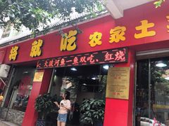 门面-将就吃农家特色土菜馆