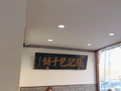 -津门张记包子铺(华昌道店)