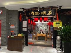 门面-川西坝子(苏州城市生活广场店)