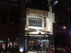 -北京老铺烤鸭(高新店)