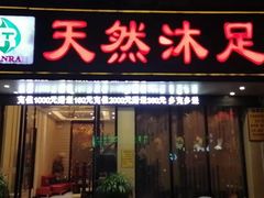 -天然沐足·推背采耳·敷姜艾灸(龙眼美食街店)