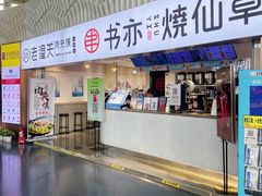 门面-书亦烧仙草(武宿国际机场店)