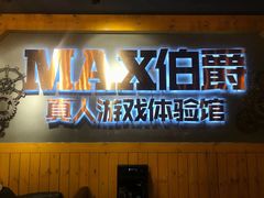 -伯爵·沉浸式超级密室·直营店