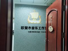 -歌斐木钢琴工作室