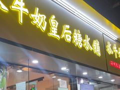 -水牛奶皇后糖水铺(深圳总店)