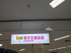 -孩子王(世茂国际广场店)