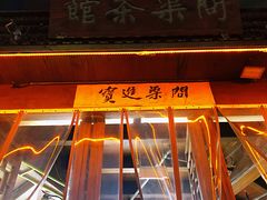 门面-桃源村(老门东店)