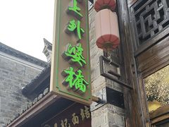 -涌上外婆桥(南塘店)